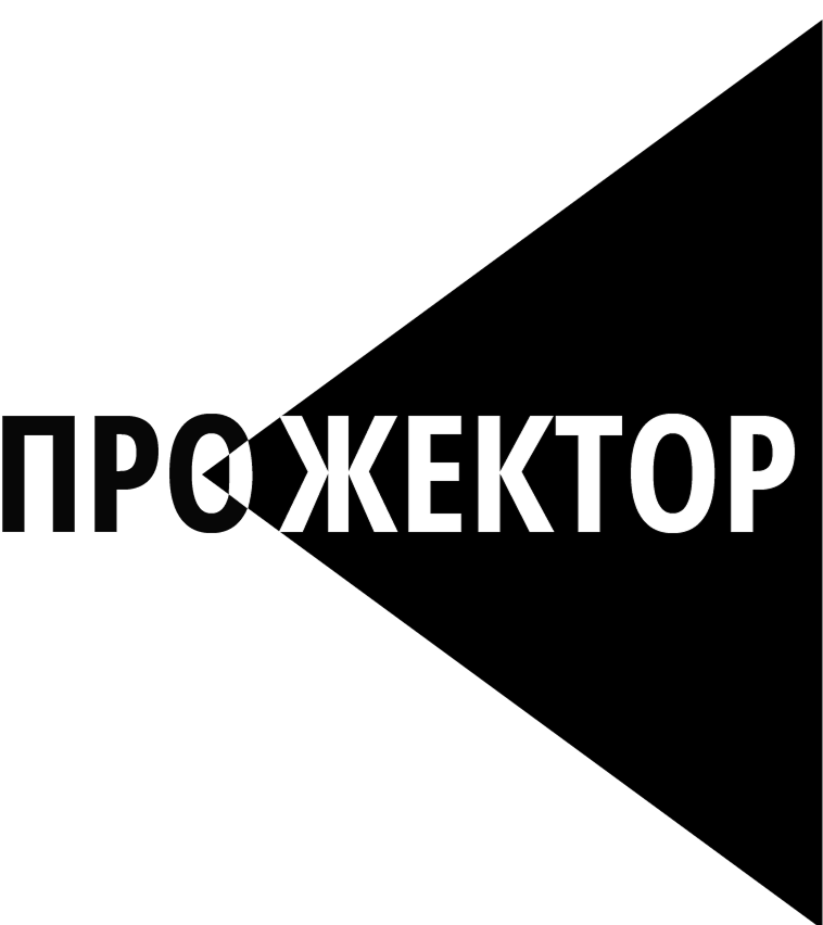ПРОЖЕКТОР
